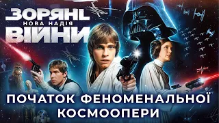 Як знімали Зоряні війни | За лаштунками та цікаві факти Епізоду 4 - Нова надія