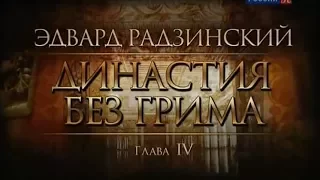 Эдвард Радзинский  Династия без грима 4/6, RGweb