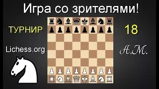 ИГРА СО ЗРИТЕЛЯМИ №18 (ТУРНИР) на lichess.org ШАХМАТЫ.Андрей Микитин. (ЗАПИСЬ)