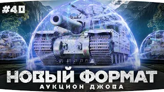 НОВЫЙ ТАНКОВЫЙ АУКЦИОН — РУЛЕТКА В 2 ЭТАПА ● Хейтеры Выбирают Танк Страданий на 3 Отметки