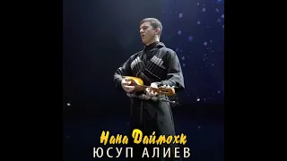 Юсуп Алиев-Нана Даймохк 2021