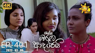 Ralla Weralata Adarei - රැල්ල වෙරළට ආදරෙයි | Episode 401 | 2023-03-06 | Hiru TV