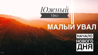 Начало нового дня. 7 утра. Гора Малый Увал. Южный Урал.