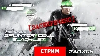 Live. Splinter Cell: Blacklist [Запись]