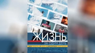 Жизнь за один день (2011)