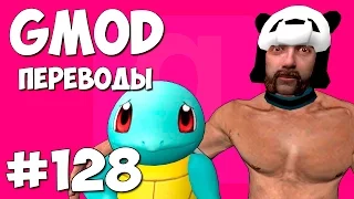 Garry's Mod Смешные моменты (перевод) #128 - Pokemon GO (Gmod Deathrun)