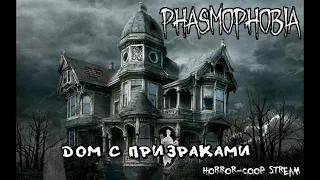 Phasmophobia ► Грабим дом с призраками ► Horror-Coop Stream