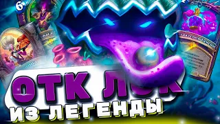 ОТК ЧЕРНОКНИЖНИК ИЗ ЛЕГЕНДЫ  | Hearthstone - Затонувший Город