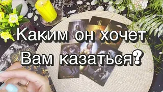 💘Каким он хочет быть в ваших глазах? Как Вы его видите? Гадание на картах Таро