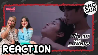 [REACTION] เพื่อนายแค่หนึ่งเดียว Never Let Me Go EP10 | แสนดีมีสุข Channel