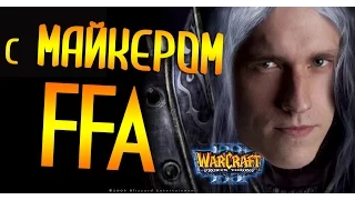 WarCraft 3 FFA с Майкером (2.12.2015)