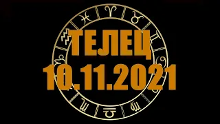 Гороскоп на 10.11.2021 ТЕЛЕЦ