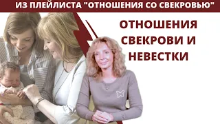 Отношения свекрови и невестки - психолог Ирина Лебедь