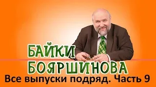 Байки Бояршинова. Все выпуски подряд. Часть 9 (81-90)