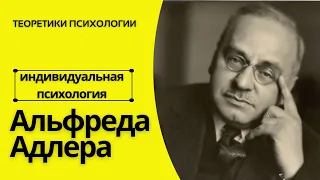 Индивидуальная психология Альфреда Адлера // Комплекс неполноценности и превосходства