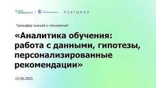 Ректорий.  Аналитика обучения работа с данными, гипотезы, персонализированные рекомендации