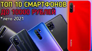 ТОП 10 СМАРТФОНОВ ДО 10000 РУБЛЕЙ!