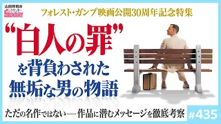 ガンプはなぜ走ったのか？〜「フォレスト・ガンプ」という最強の脚本の構造と、そこに隠された老荘と天使の思想【山田玲司-435】