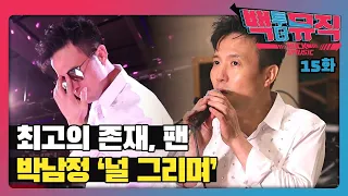 최고의 존재는 '팬' - 박남정 '널 그리며' | 백투더뮤직 15화 다시보기 | KBS전주