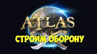 ATLAS/АТЛАС - Набираем в тиму#8!!СТРОИМ ОБОРОНУ! 18 + ОСТОРОЖНО МАТ!!!