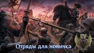 Conqueror's Blade. С чего начать? Отряды для новичка