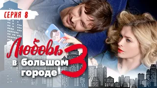 ЛЮБОВЬ В БОЛЬШОМ ГОРОДЕ-3 - Серия 8 / Мелодрама. Комедия (Русский сериал)