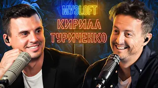 Кирилл Туриченко | Зачем ему двое из Иванушек. МАСКА. Личные откровения. | МузLoft #18