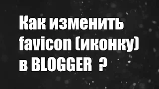 Как изменить favicon (иконку) в blogspot blogger?