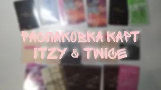 Распаковка кпоп карт/3/K-pop photocards haul// twice & itzy