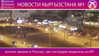 ЖУТКАЯ АВАРИЯ В РОССИИ С КЫРГЫЗСКИМ ГРАЖДАНОМ