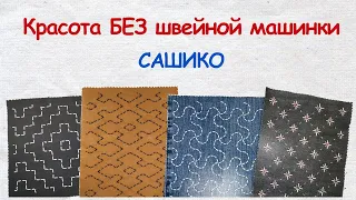 Сашико для начинающих: Красота БЕЗ швейной машинки - 3