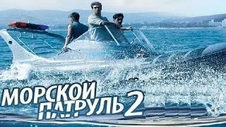 Морской патруль, 2 сезон, 11 серия, русский сериал