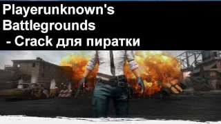 Как запустить Playerunknown’s Battlegrounds пиратку