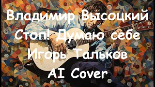 Владимир Высоцкий  - Стоп! Думаю себе ( Игорь Тальков AI Cover )