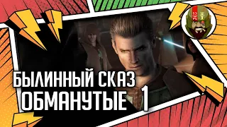 Обманутые | Былинный сказ | Star Wars