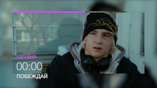 Не пропусти фильм "Побеждай" на НТК 18 мая в 00.00