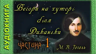 Вечори на хуторі біля Диканьки, частина 1/2 🎧  (аудіокнига)