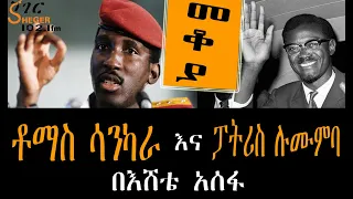 Sheger Mekoya - Thomas Sankara & Patrice Lumumba ከስልጣናቸው ስለተወገዱት ሁለቱ የአፍሪካ መሪዎች ላይ አሜሪካ የወሰደችውን እርምጃ