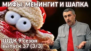 Мифы: менингит и шапка - Доктор Комаровский