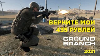 Обзор Ground Branch 2021/ Стоит ли играть в ground branch / Стоит ли покупать ground branch в 2021.