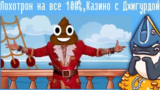 Лохотрон на все 100% , Казино с Джигурдой, психи в интернете