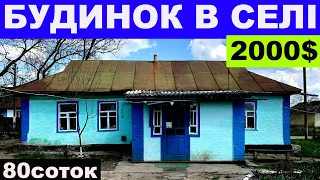 Огляд будинку в селі за 80000 грн ПРОДАЖ