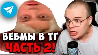 КАША СМОТРИТ -  ВЕБМЫ В ТГ ЧАСТЬ #2