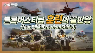 [을지 자유 방패 스킬이 활성화되었습니다] 강한 방패 UFS훈련으로 국군의 강력한힘 레벨업! 국민을 지키는 강력한 훈련 특급! ▶순삭특급 SSTG-74 [국방홍보원]