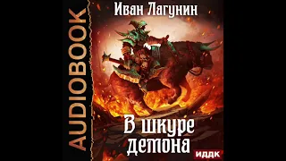 2004421 Аудиокнига. Лагунин Иван "В шкуре демона. Книга 1"