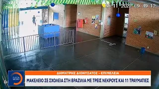 Μακελειό σε σχολεία στη Βραζιλία με 3 νεκρούς και 11 τραυματίες | OPEN TV