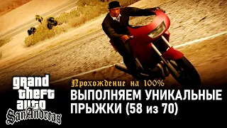 GTA: San Andreas на 100% #126: Выполняем уникальные прыжки (58 из 70).