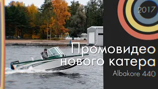 Albakore 440 | Промо