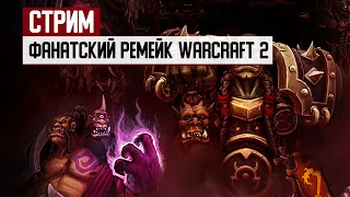 СТРИМ: Warcraft 2 - Фанатский ремейк Chronicles of the Second War: Tides of Darkness