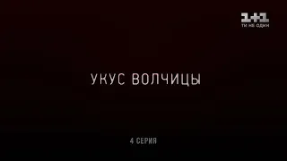 Укус вовчиці 4 серія